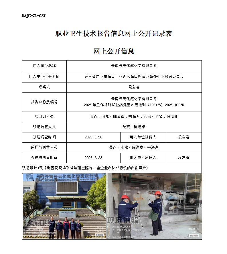公示-JC035-云南云天化氟化學(xué)有限公司2025年工作場(chǎng)所職業(yè)病危害因素檢測(cè)網(wǎng)上公開信息_01.png
